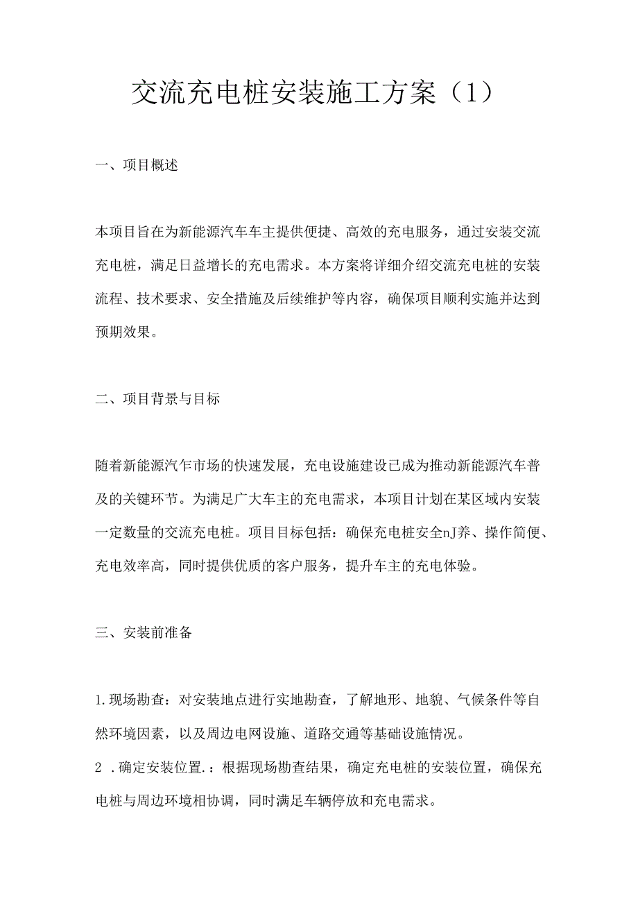 交流充电桩安装施工方案2篇.docx_第1页