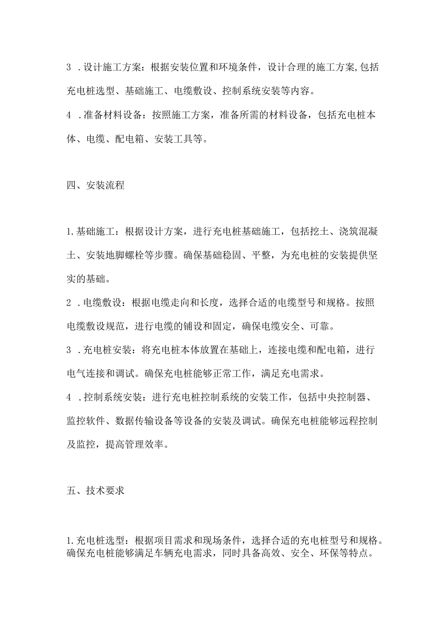 交流充电桩安装施工方案2篇.docx_第2页