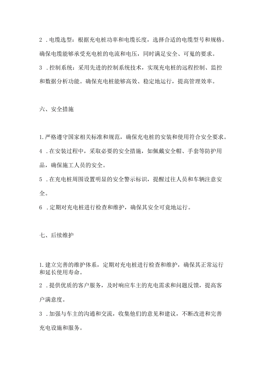 交流充电桩安装施工方案2篇.docx_第3页