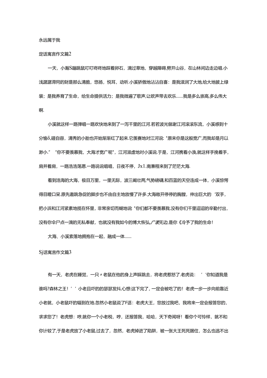 2024年童话寓言作文精品篇.docx_第2页