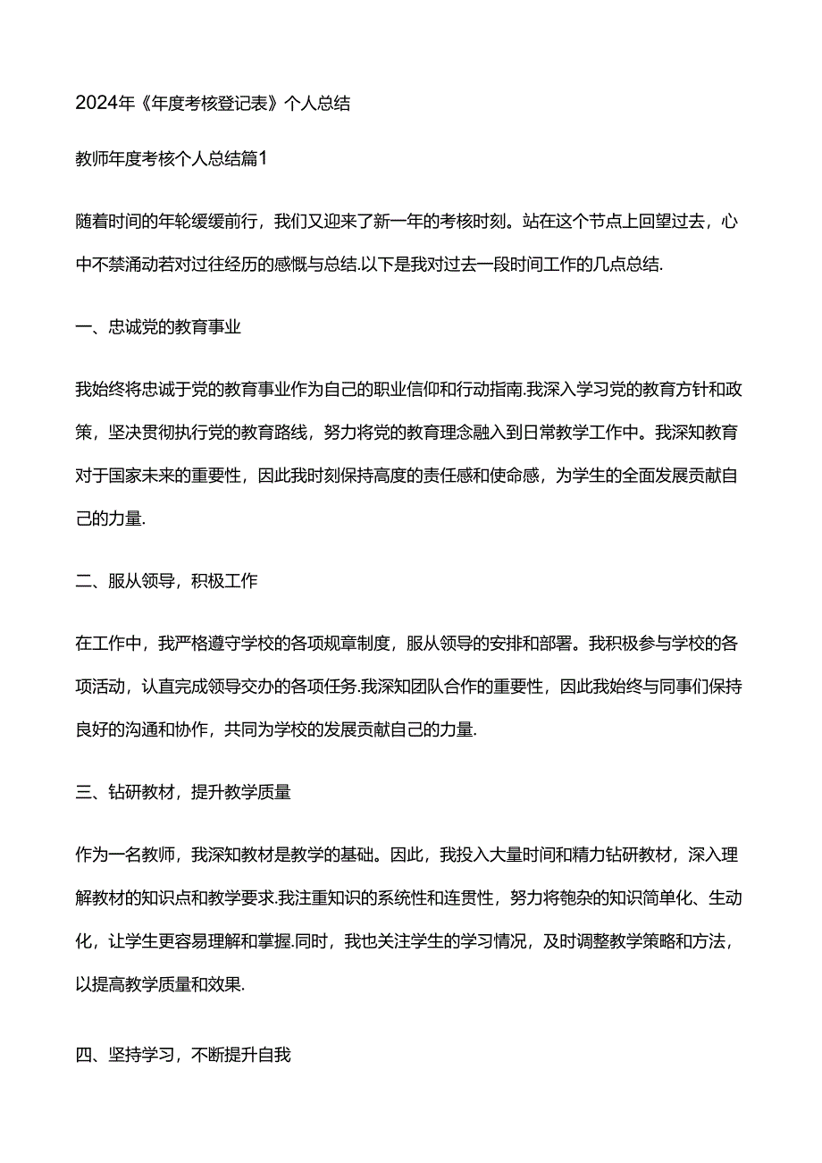 2024年《年度考核登记表》个人总结.docx_第1页