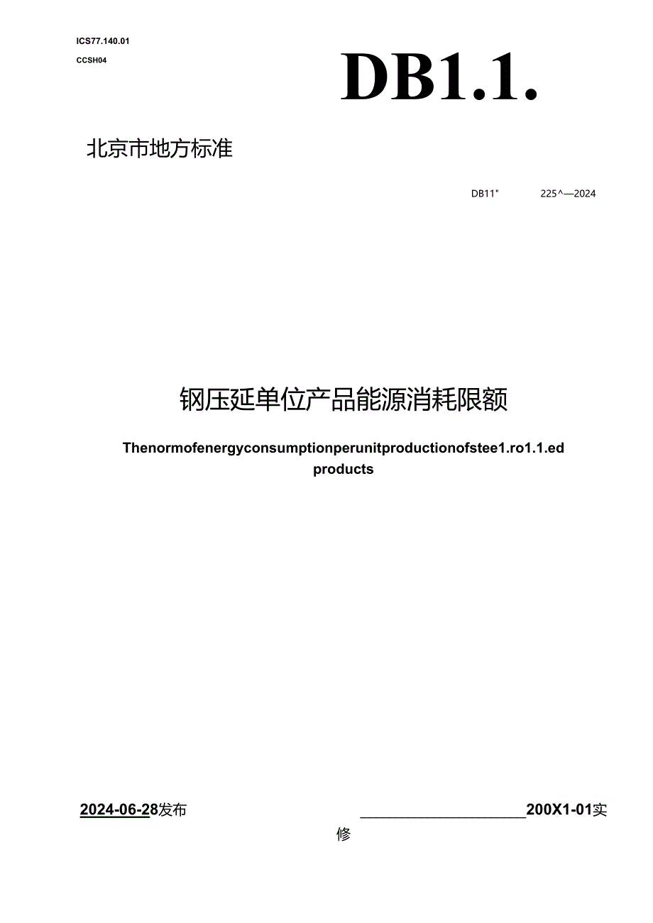 DB11_T 2259-2024 钢压延单位产品能源消耗限额.docx_第1页