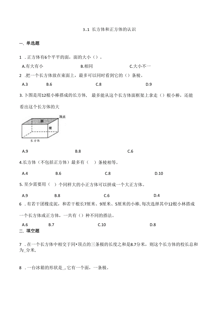 2024年春季人教版小学测试卷五年级下册3.1长方体和正方体的认识 课时练02.docx_第1页