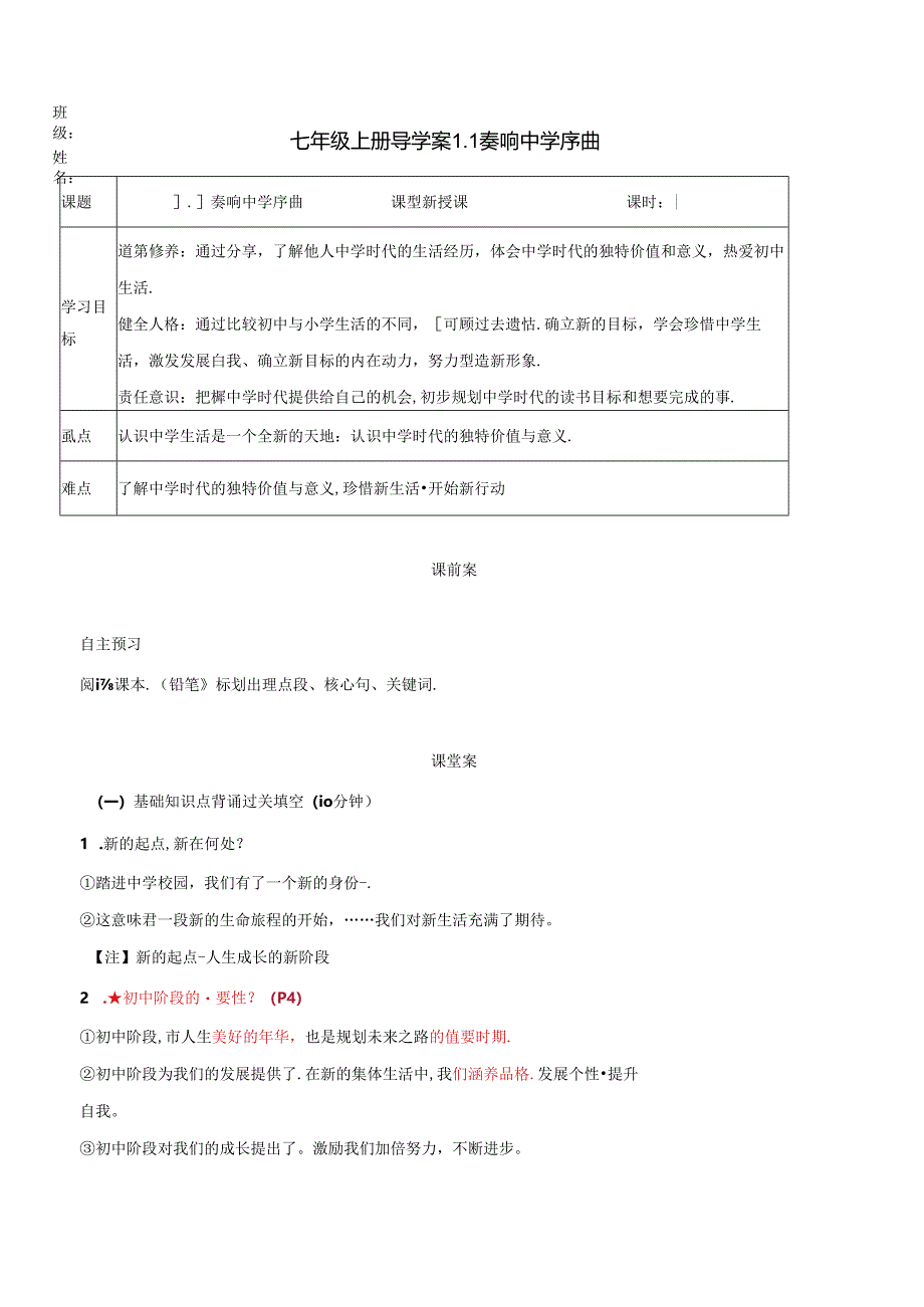 2024年统编版七年级道德与法治上册统编版第一节奏响中学序曲导学案.docx_第1页