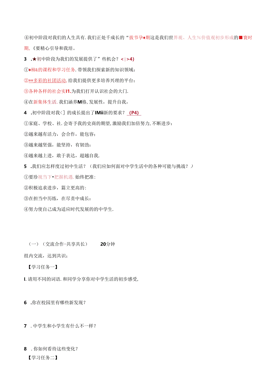 2024年统编版七年级道德与法治上册统编版第一节奏响中学序曲导学案.docx_第2页