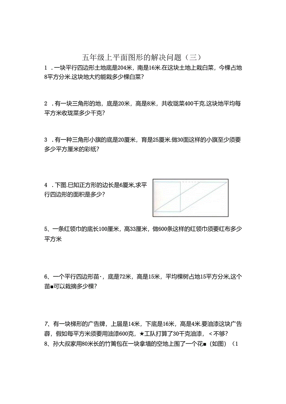 五年级上平面图形的解决问题.docx_第1页