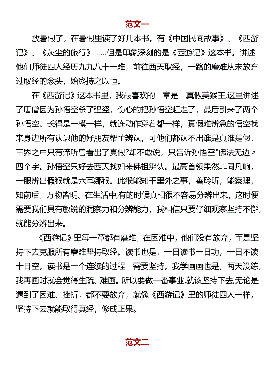 五升六暑假作文西游记读后感.docx_第1页