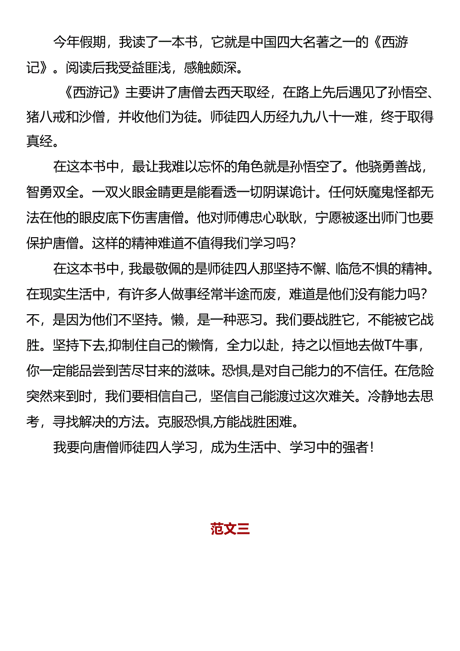 五升六暑假作文西游记读后感.docx_第2页