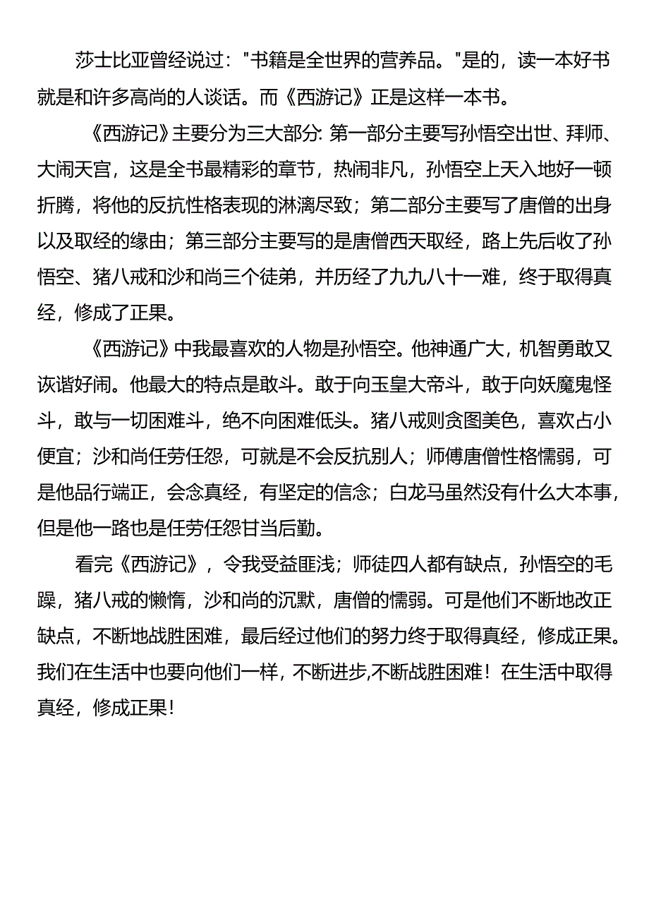 五升六暑假作文西游记读后感.docx_第3页