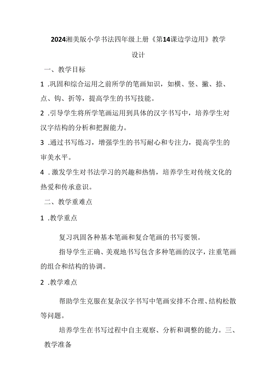 2024湘美版小学书法四年级上册《第14课 边学边用》教学设计.docx_第1页