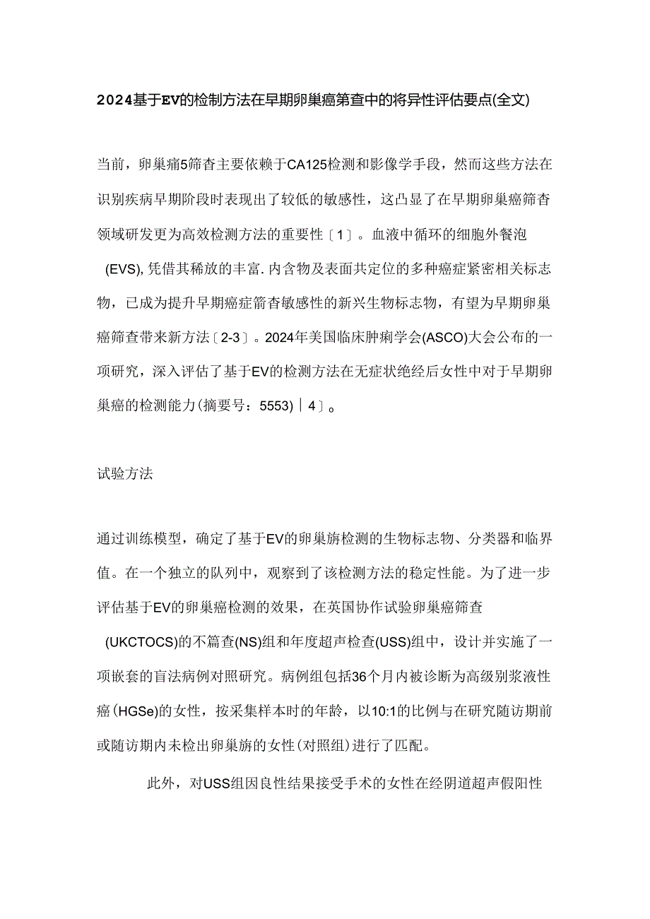 2024基于EV的检测方法在早期卵巢癌筛查中的特异性评估要点（全文）.docx_第1页