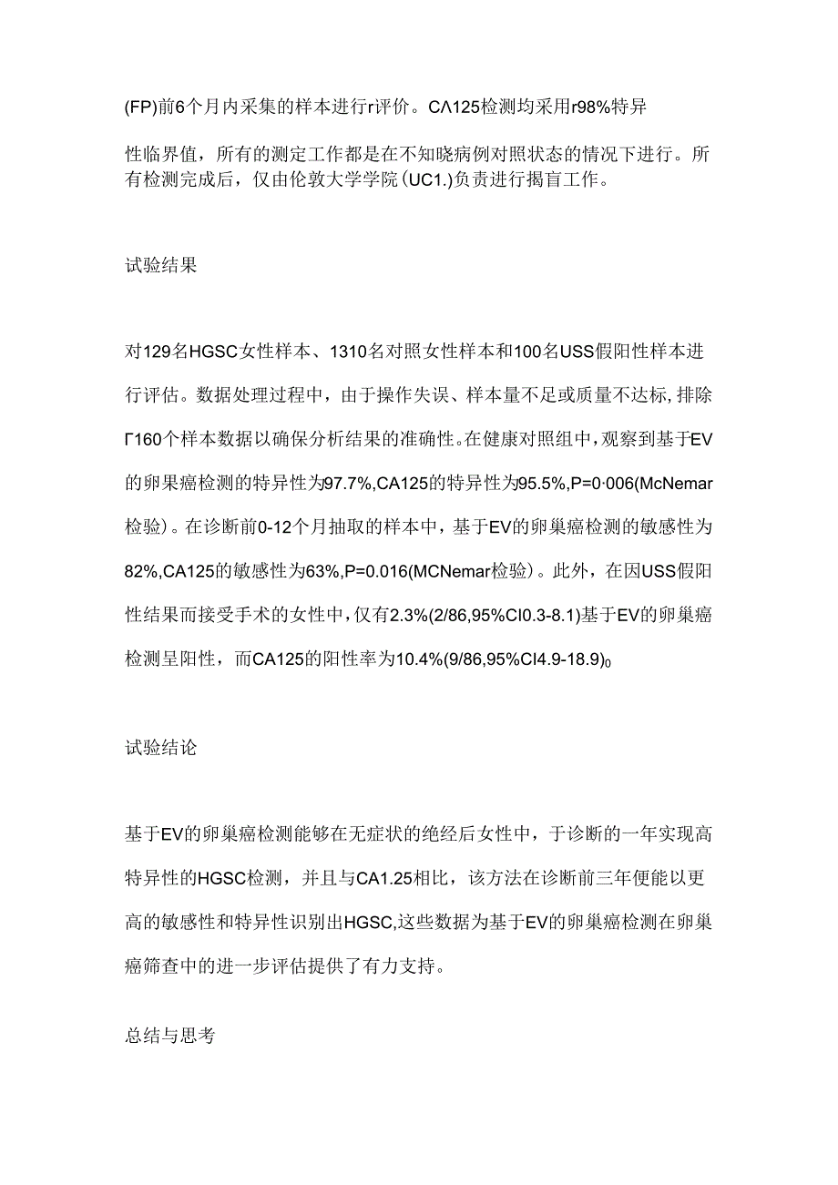 2024基于EV的检测方法在早期卵巢癌筛查中的特异性评估要点（全文）.docx_第2页