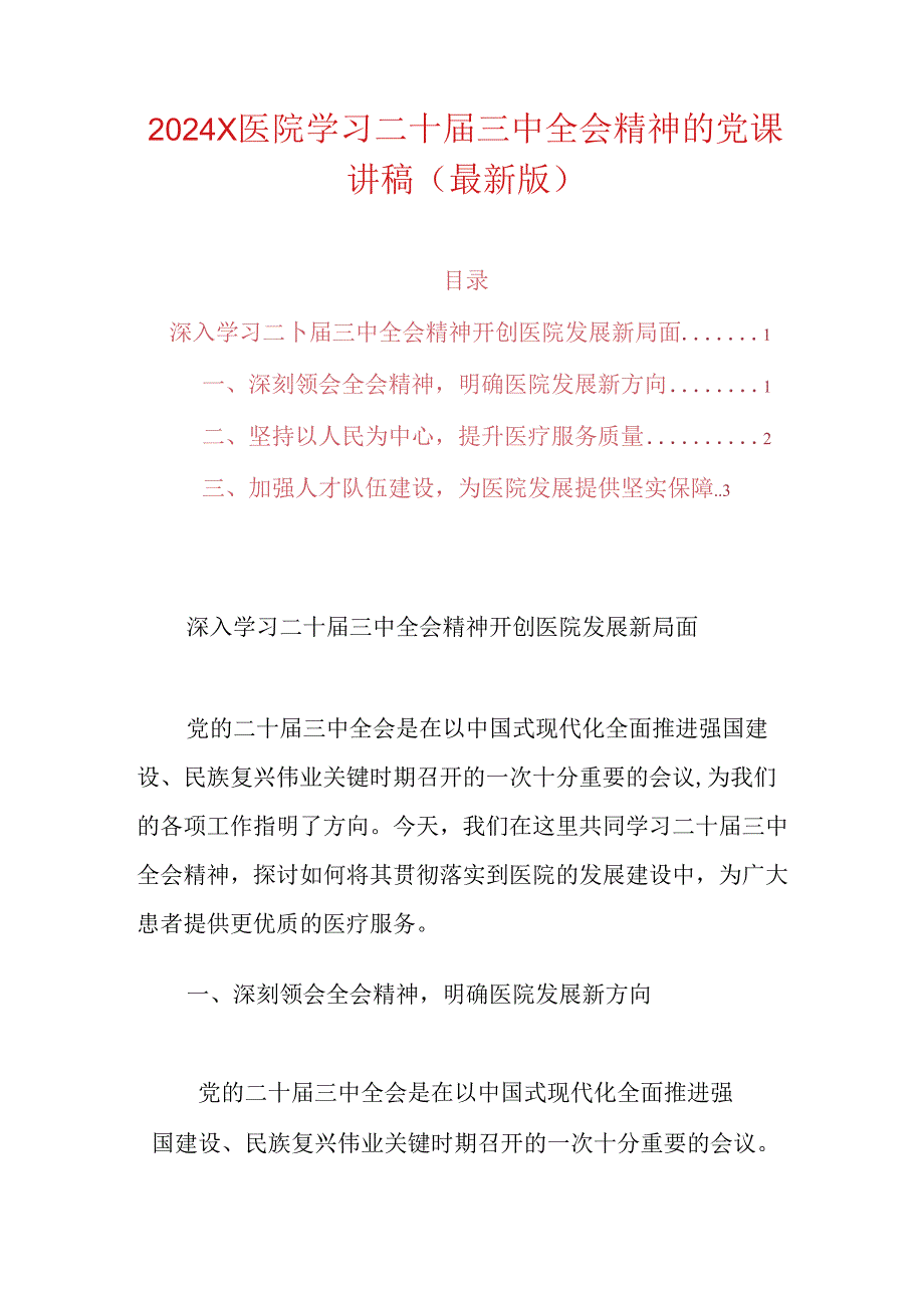 2024X医院学习二十届三中全会精神的党课讲稿（最新版）.docx_第1页