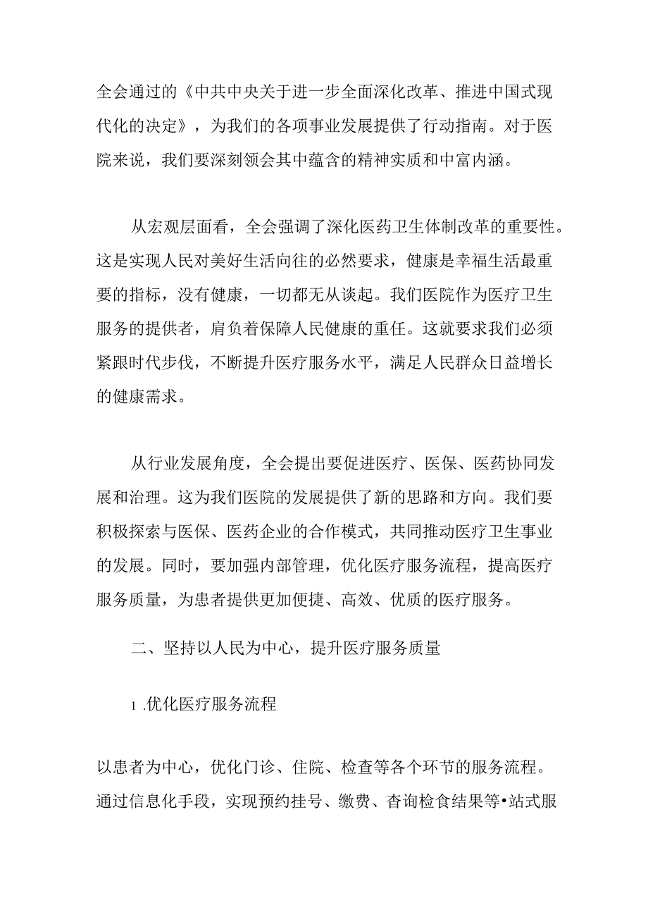 2024X医院学习二十届三中全会精神的党课讲稿（最新版）.docx_第2页