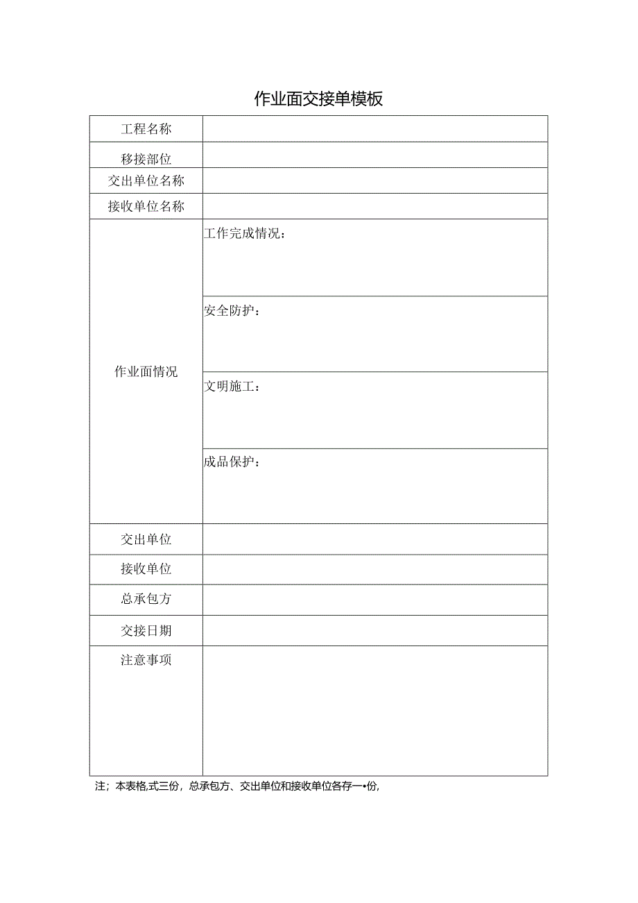 作业面交接单模板.docx_第1页