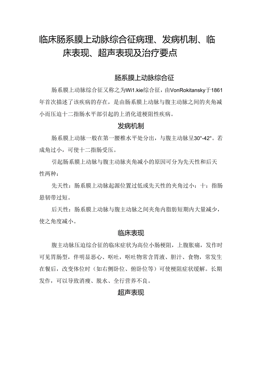 临床肠系膜上动脉综合征病理、发病机制、临床表现、超声表现及治疗要点.docx_第1页