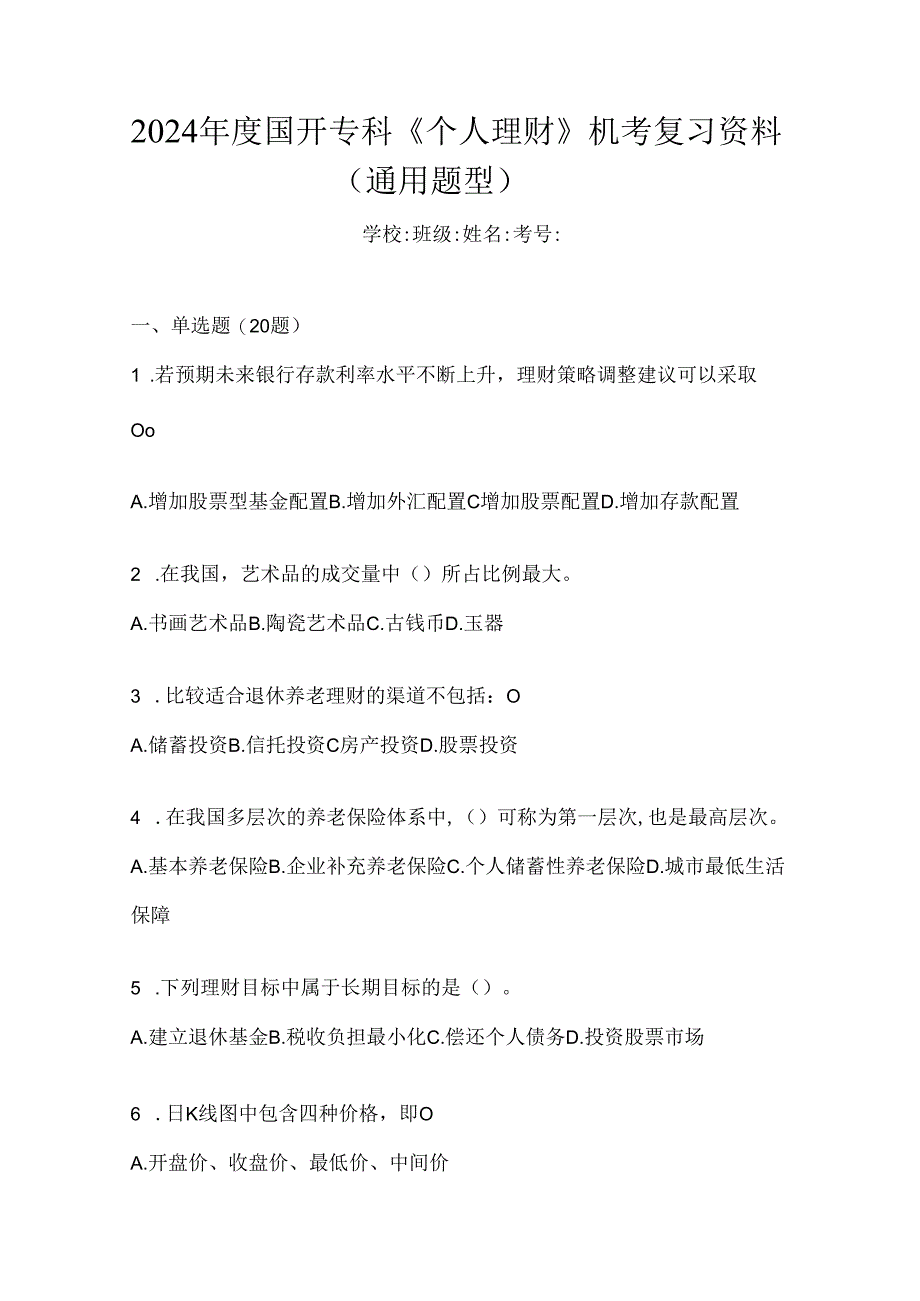 2024年度国开专科《个人理财》机考复习资料（通用题型）.docx_第1页