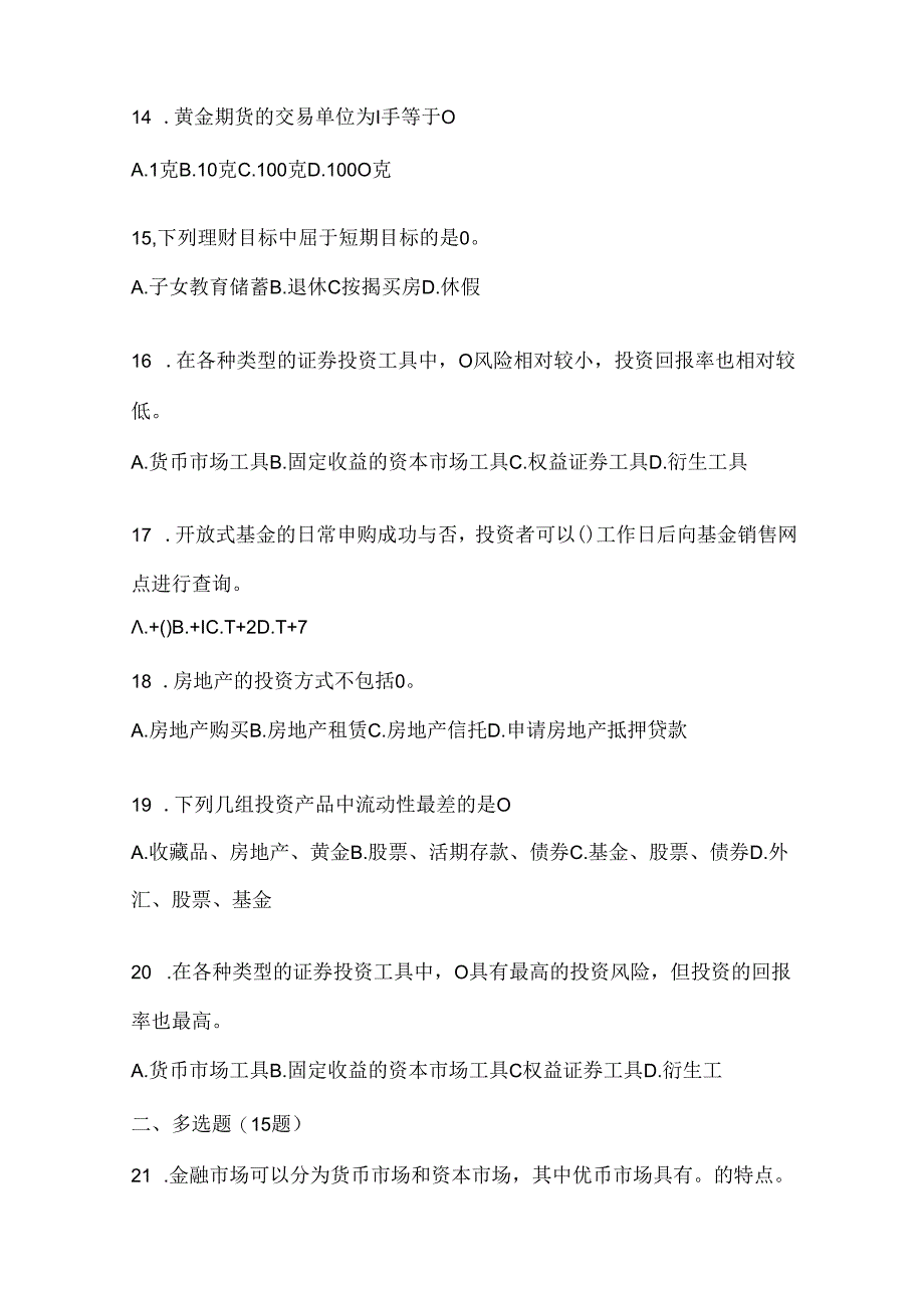 2024年度国开专科《个人理财》机考复习资料（通用题型）.docx_第3页