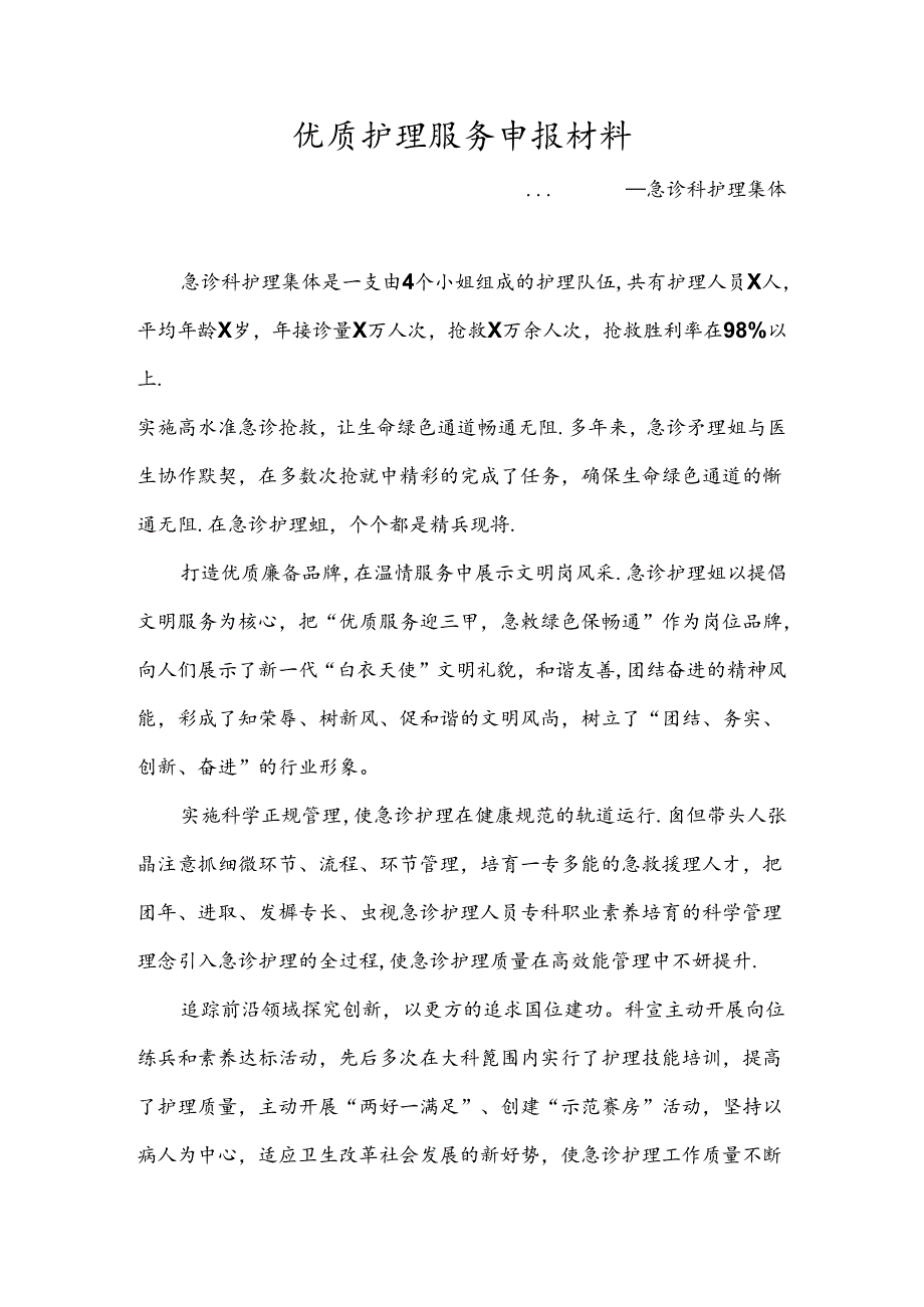 优质护理服务申报材料一.docx_第1页