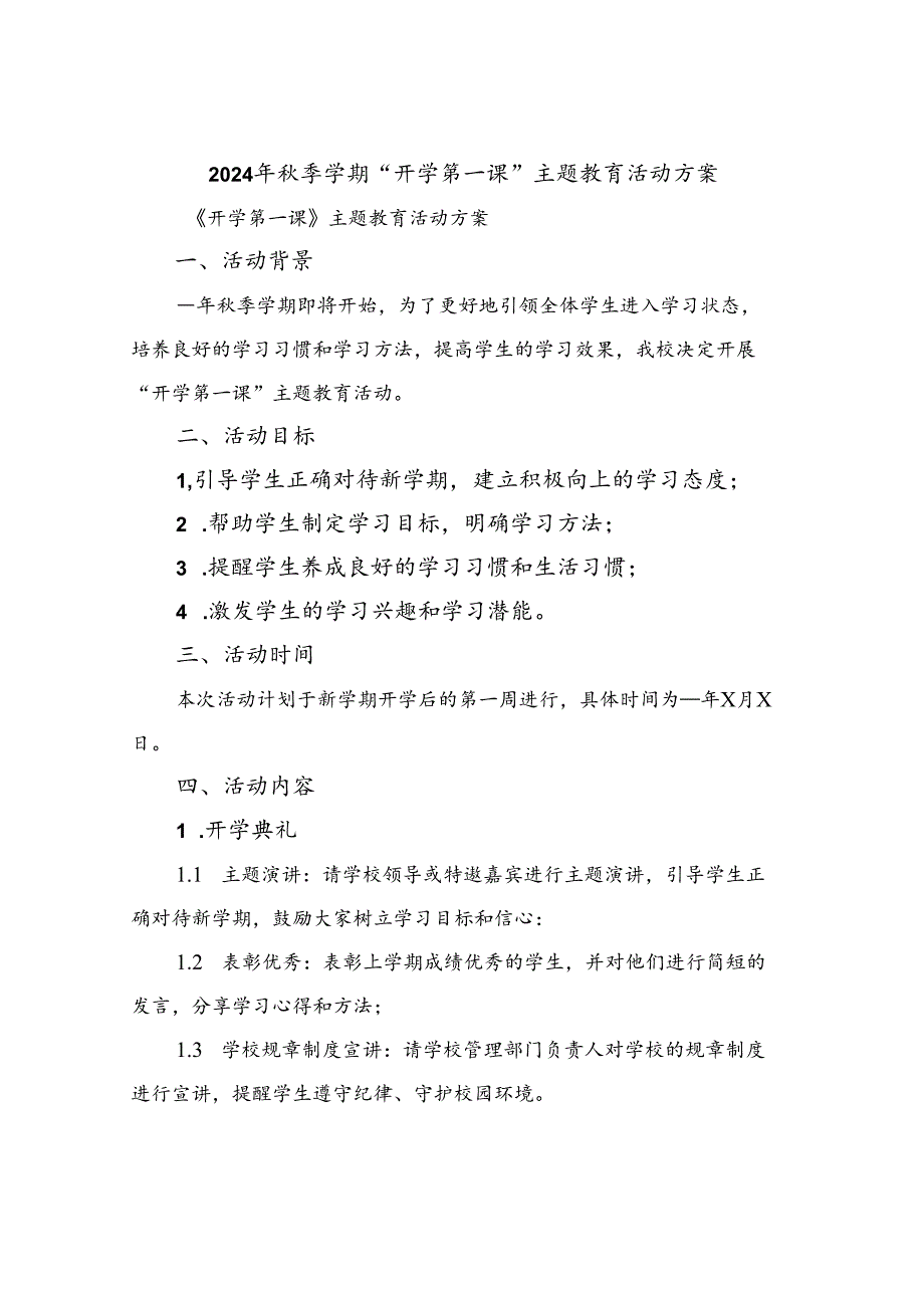 2024年秋季学期“开学第一课”主题教育活动方案.docx_第1页