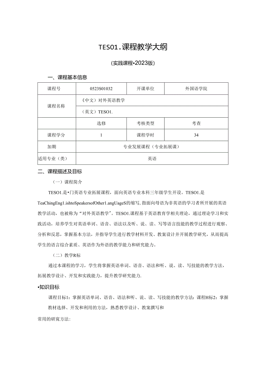 0523S01032-TESOL-2023版人才培养方案课程教学大纲.docx_第1页