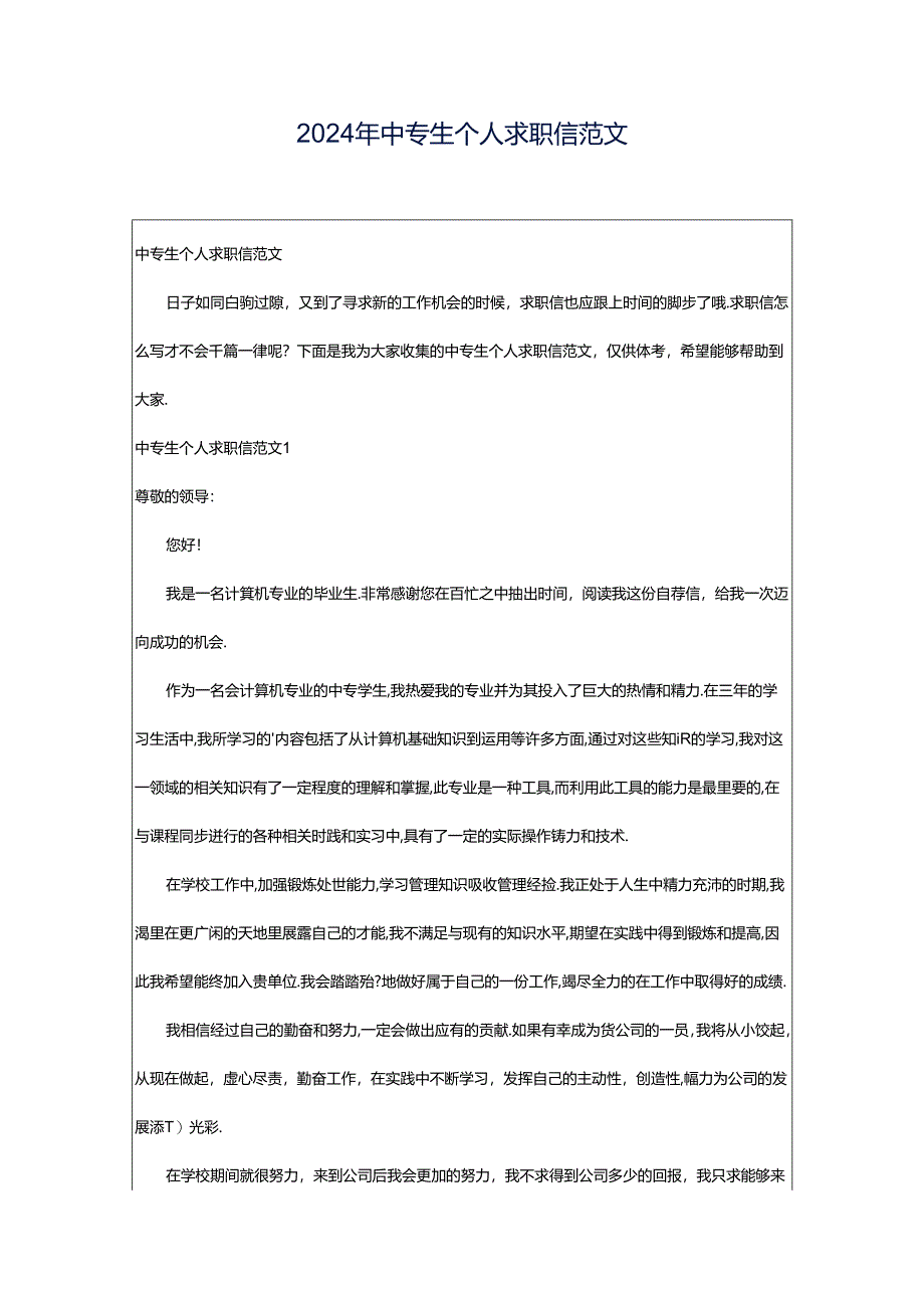 2024年中专生个人求职信范文.docx_第1页