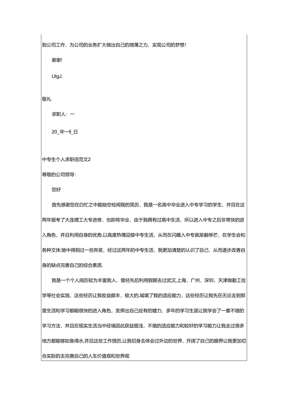 2024年中专生个人求职信范文.docx_第2页