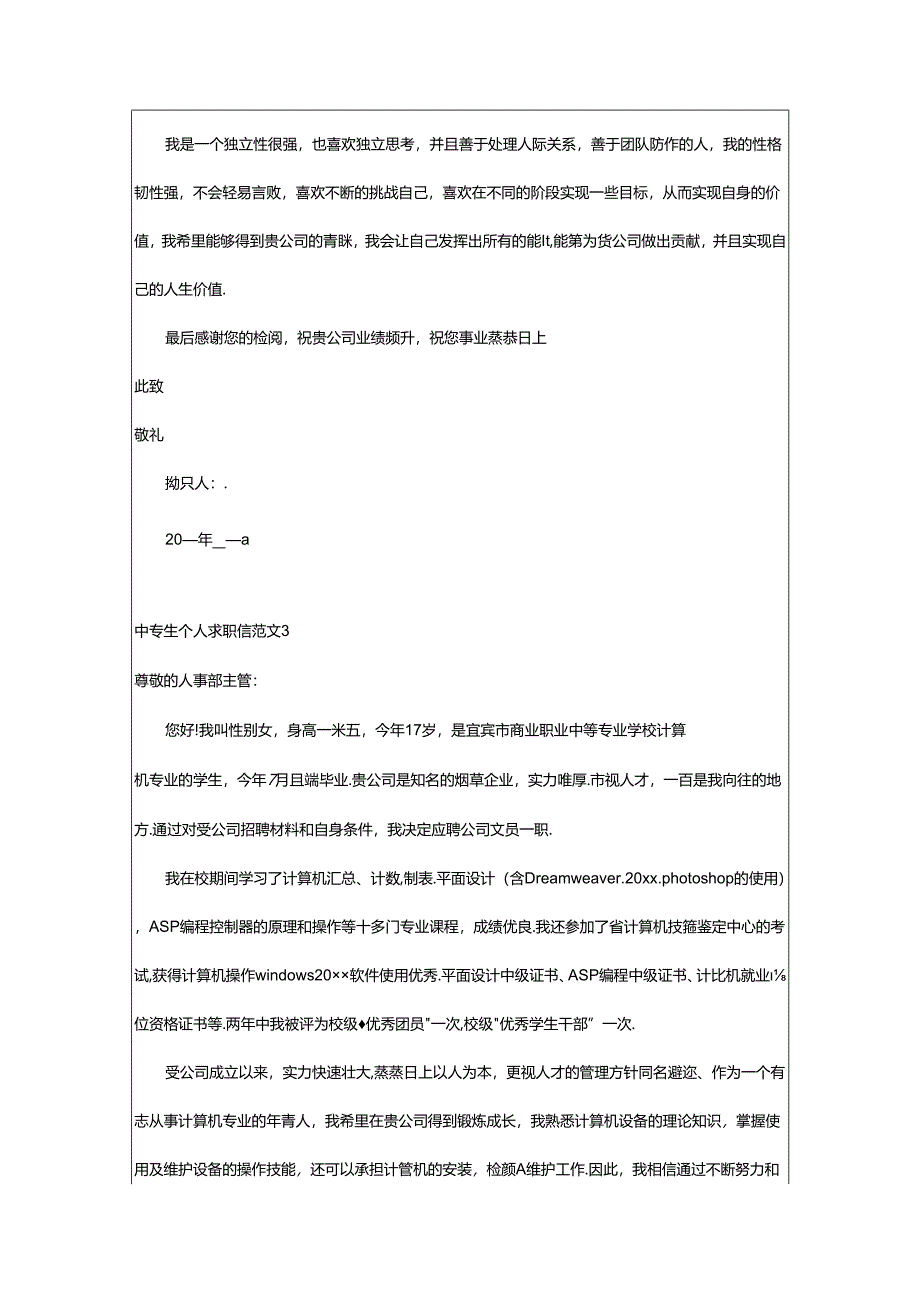 2024年中专生个人求职信范文.docx_第3页