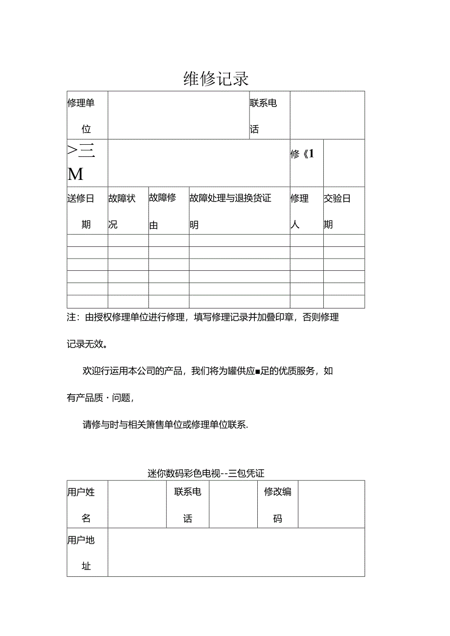 保修卡三包凭证.docx_第1页