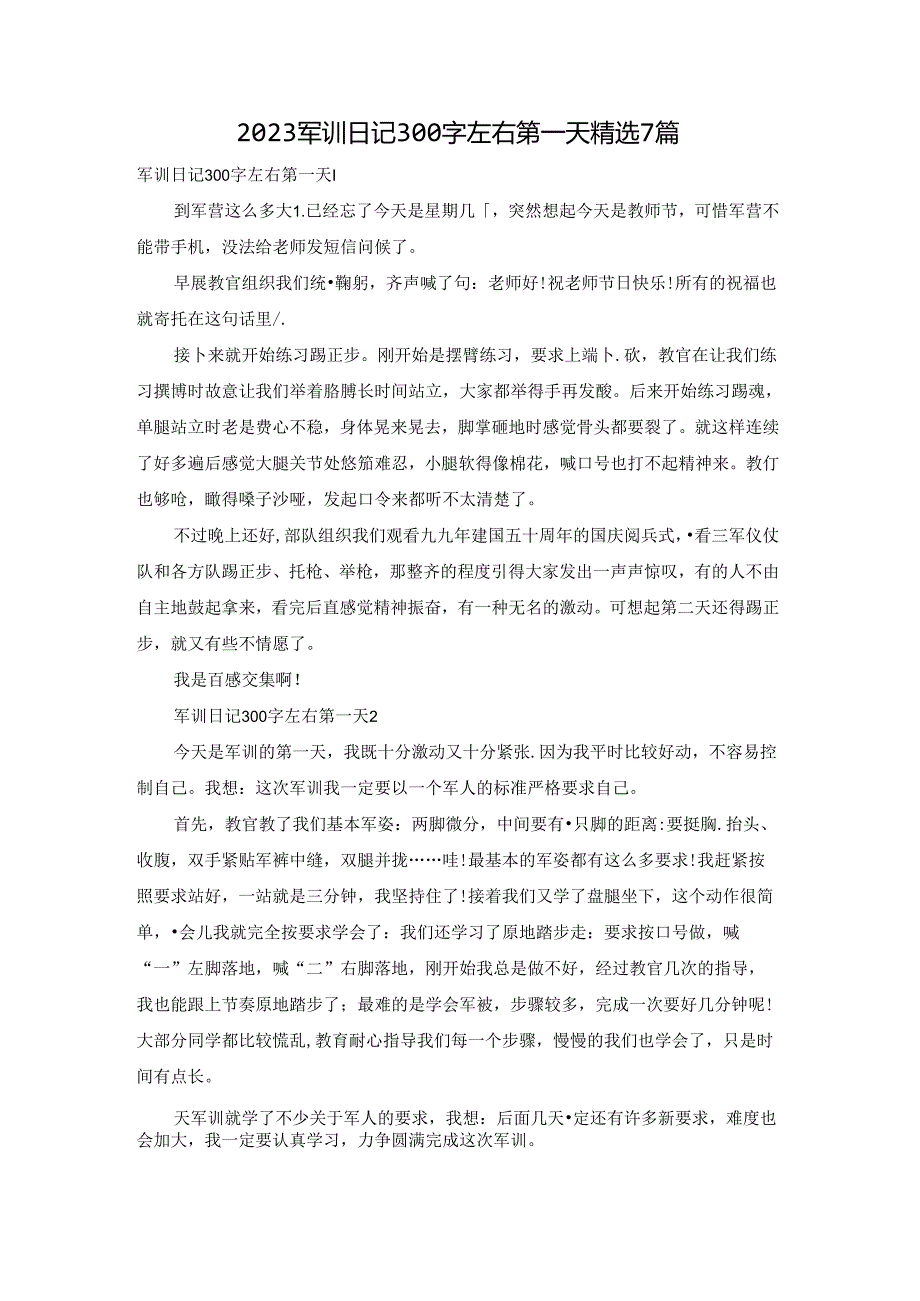 2023军训日记300字左右第一天精选7篇.docx_第1页