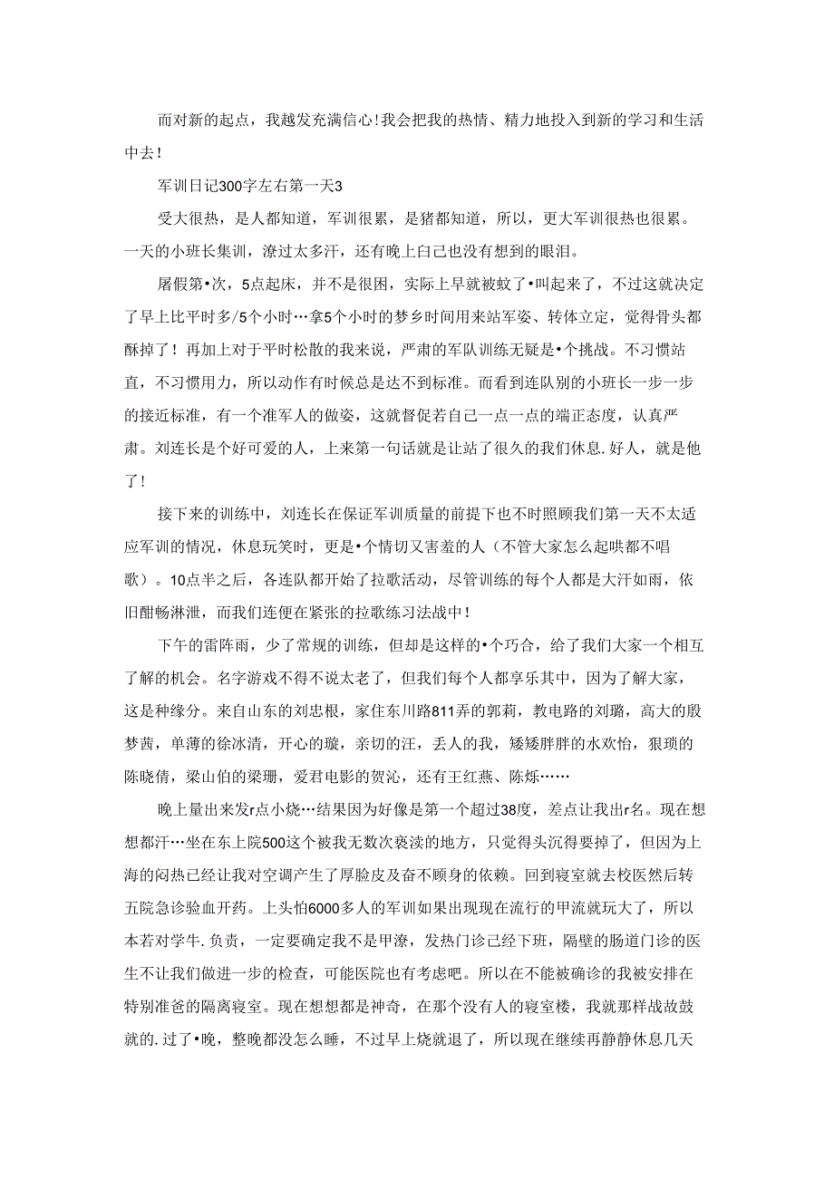 2023军训日记300字左右第一天精选7篇.docx_第2页