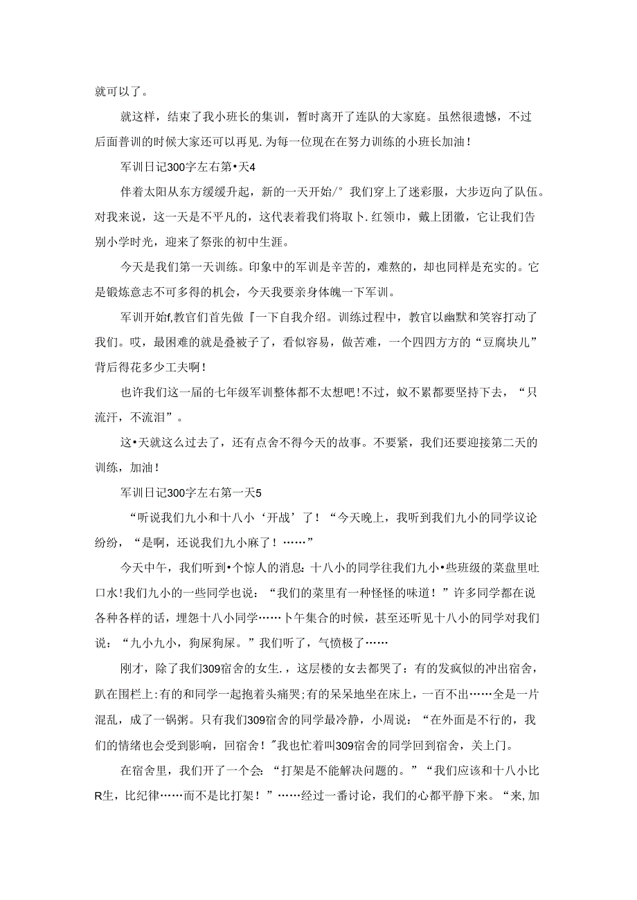 2023军训日记300字左右第一天精选7篇.docx_第3页