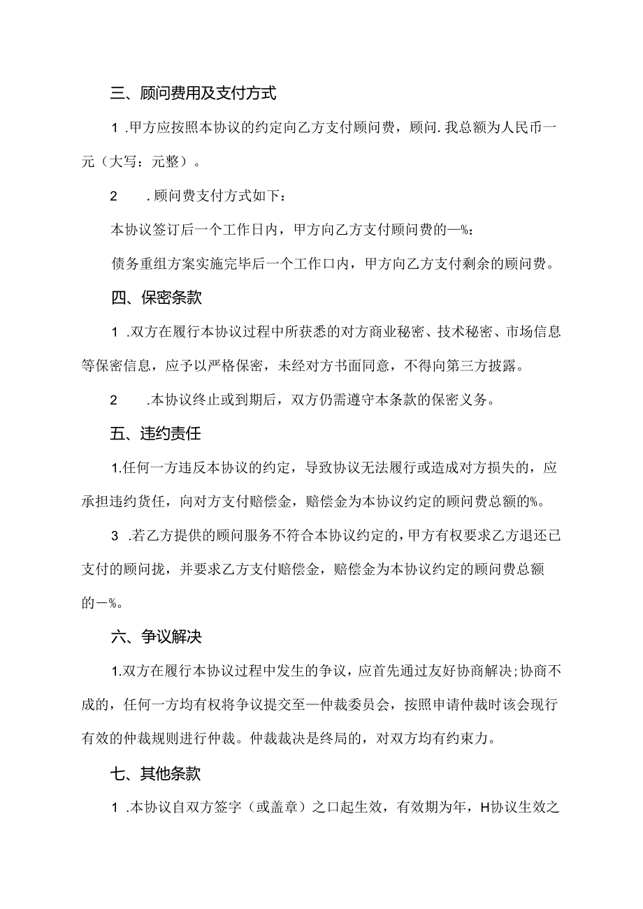 债务重组咨询顾问协议书.docx_第2页