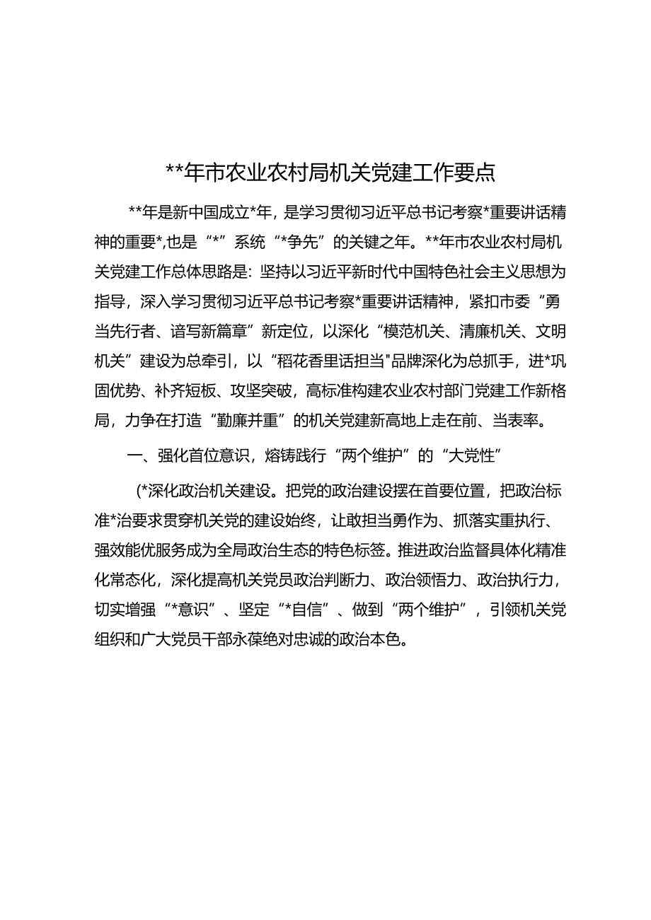 2024年市农业农村局机关党建工作要点.docx_第1页