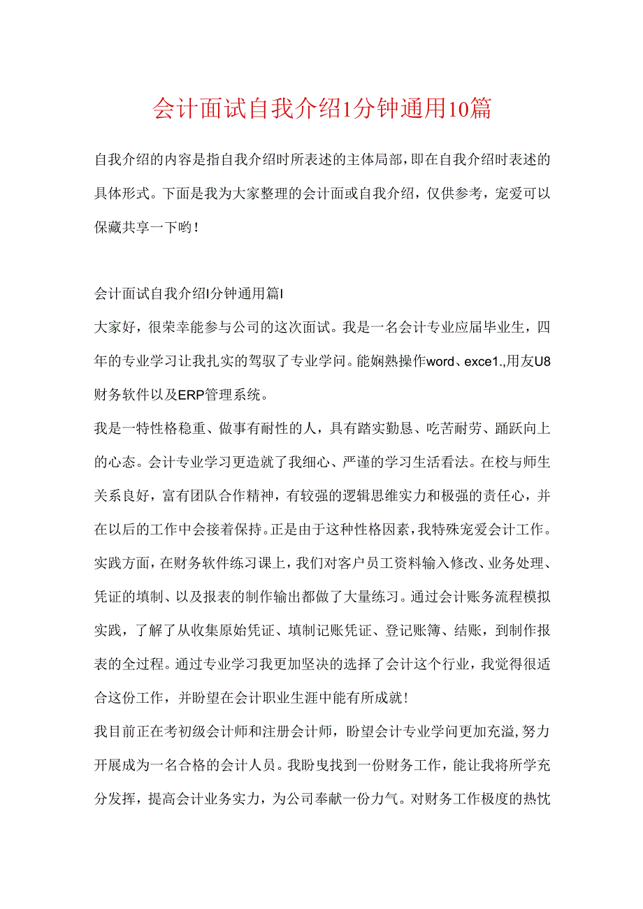 会计面试自我介绍1分钟通用10篇.docx_第1页