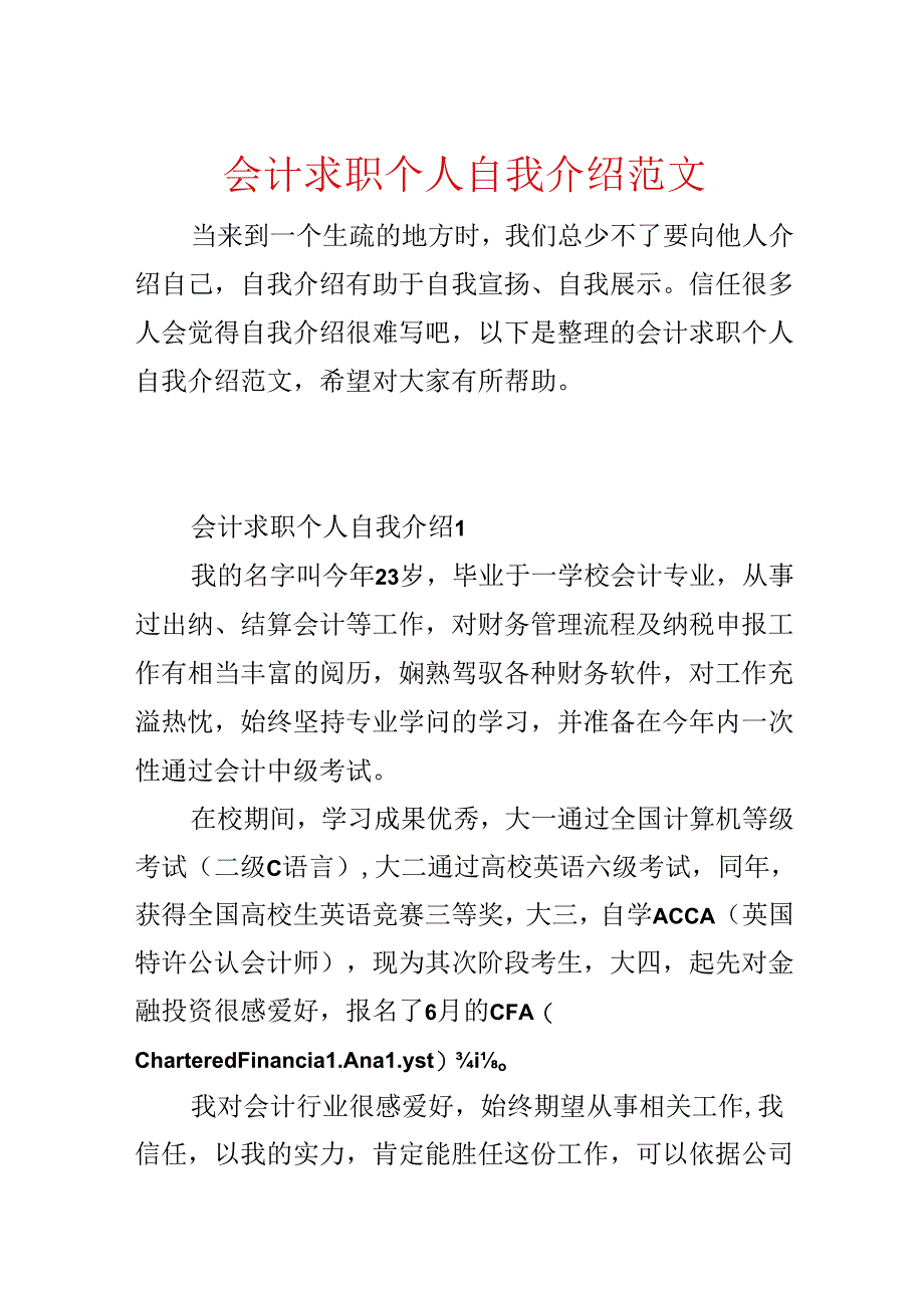 会计求职个人自我介绍范文.docx_第1页