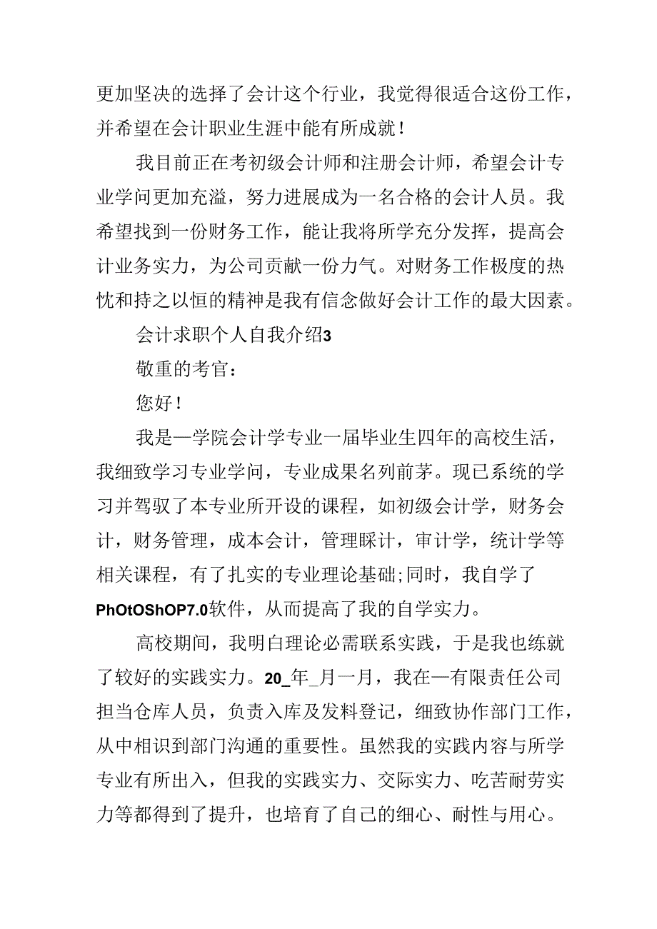 会计求职个人自我介绍范文.docx_第3页