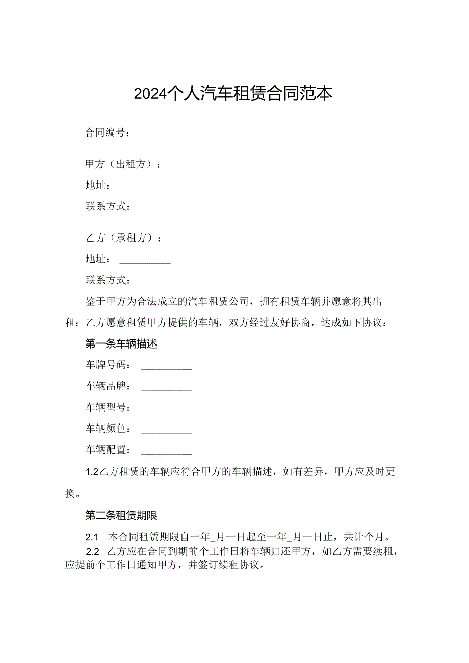 2024个人汽车租赁合同范本下载.docx_第1页