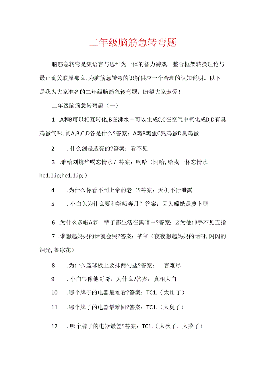 二年级脑筋急转弯题.docx_第1页