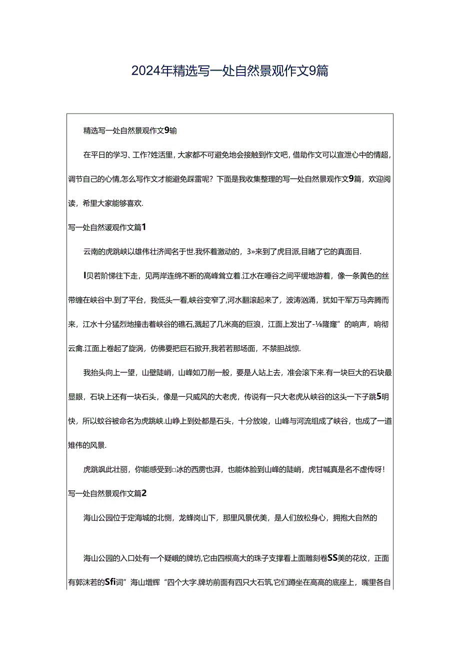 2024年精选写一处自然景观作文9篇.docx_第1页