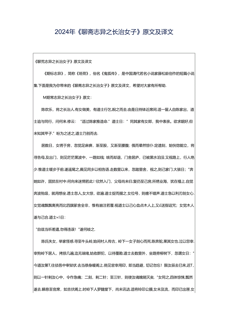 2024年《聊斋志异之长治女子》原文及译文.docx_第1页