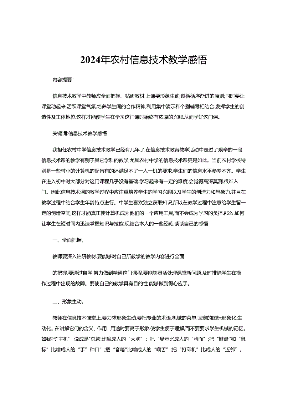 2024年农村信息技术教学感悟.docx_第1页