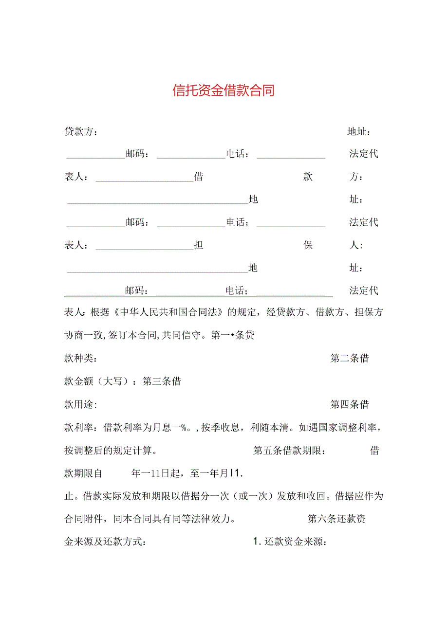 信托资金借款合同 .docx_第1页