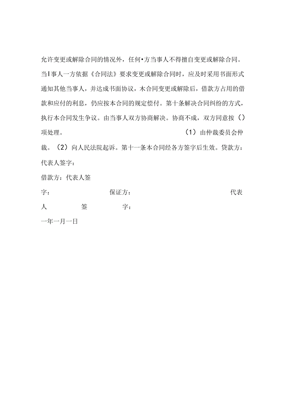 信托资金借款合同 .docx_第3页