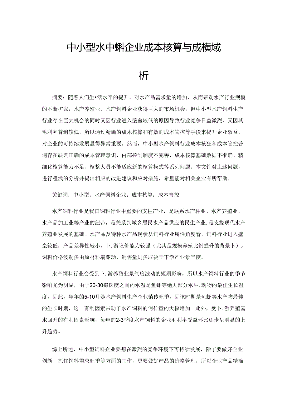 中小型水产饲料企业成本核算与成本管控浅析.docx_第1页