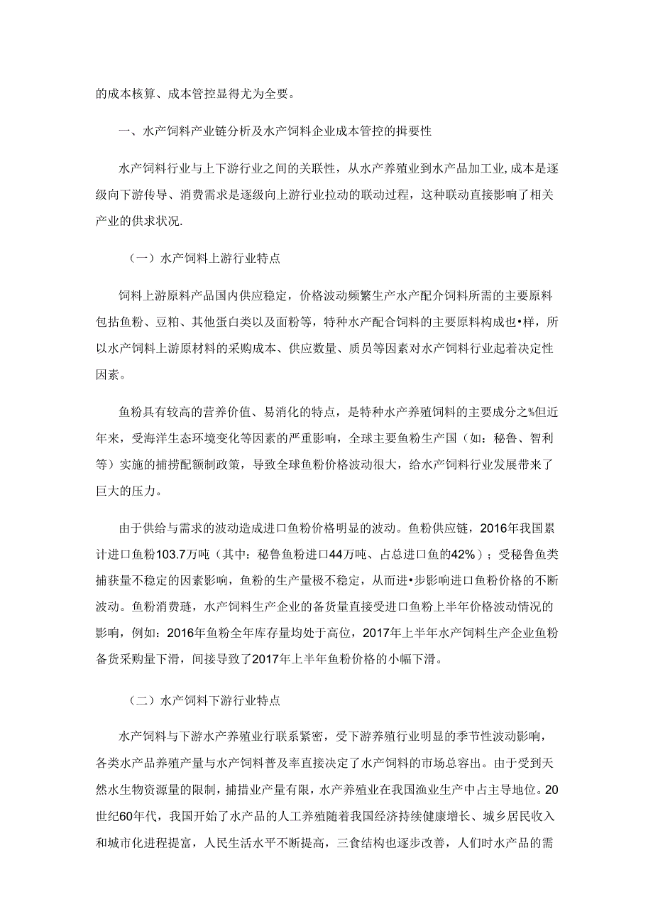 中小型水产饲料企业成本核算与成本管控浅析.docx_第2页