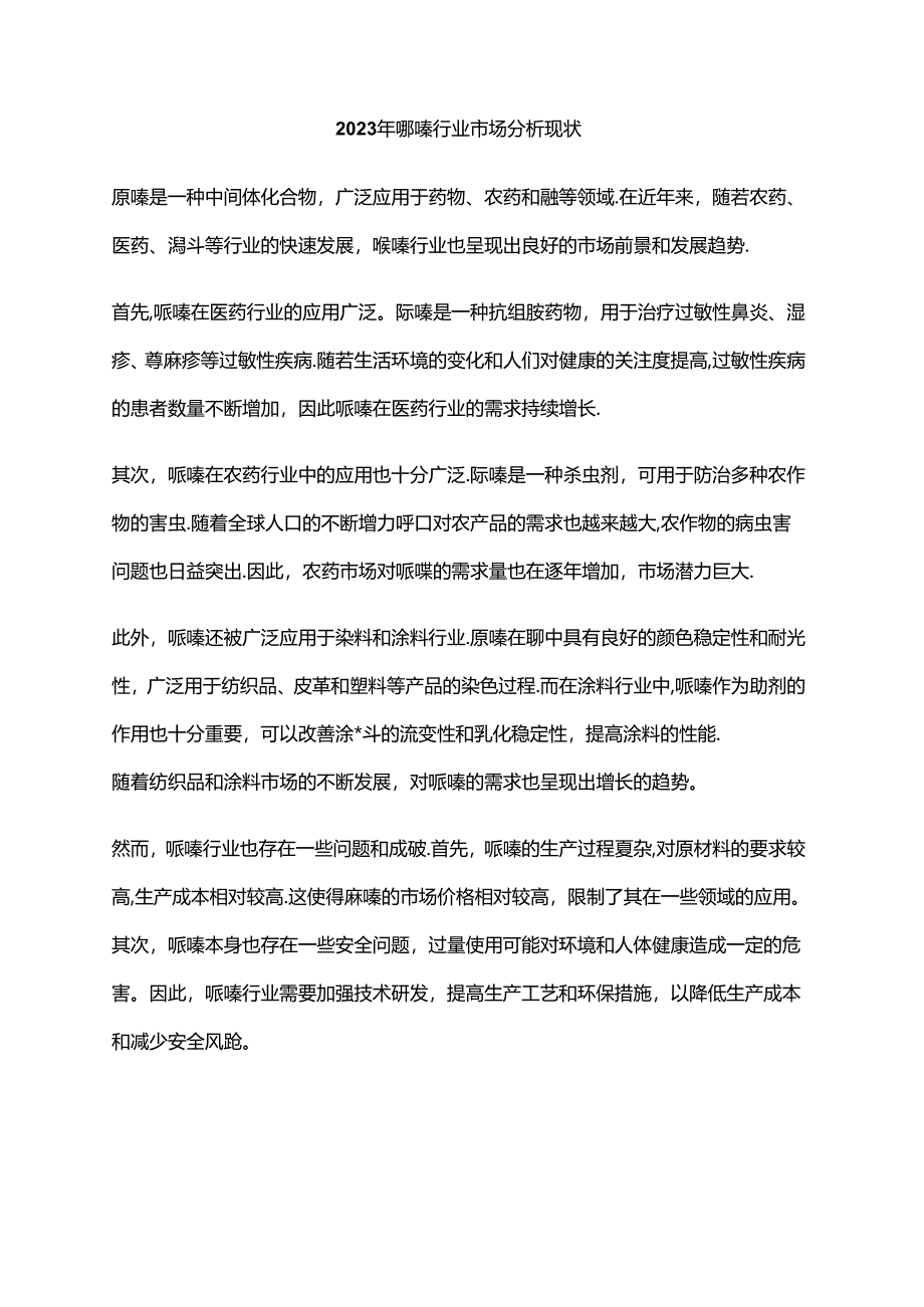 2023年哌嗪行业市场分析现状.docx_第1页