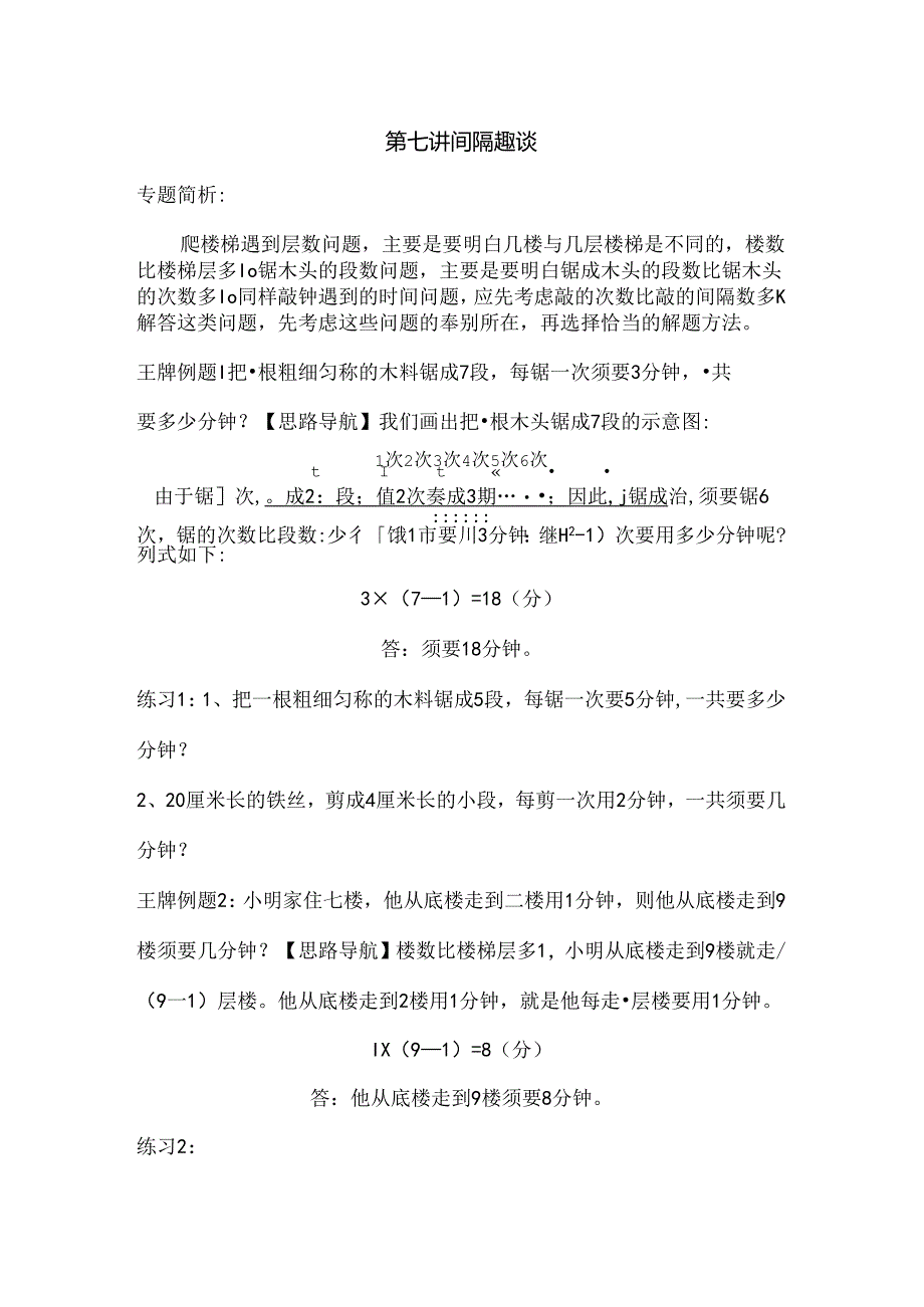 二年级奥数举一反三第七讲间隔趣谈.docx_第1页