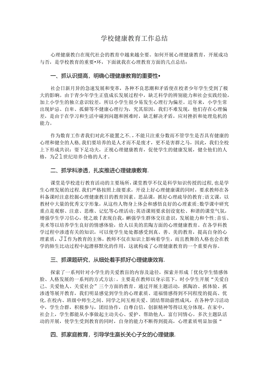 19.学校健康教育工作总结.docx_第1页