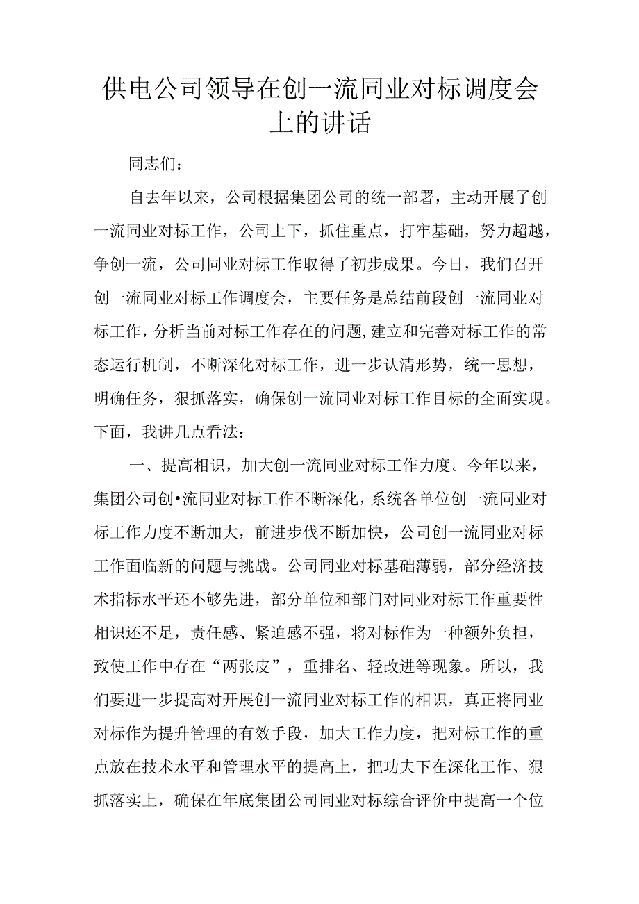 供电公司领导在创一流同业对标调度会上的讲话.docx_第1页